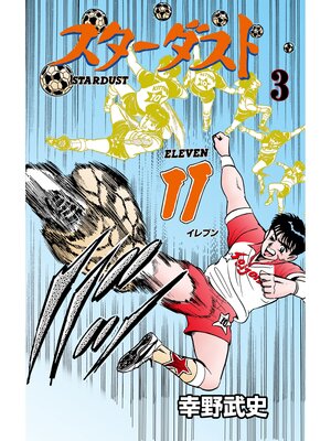 cover image of スターダスト11　3